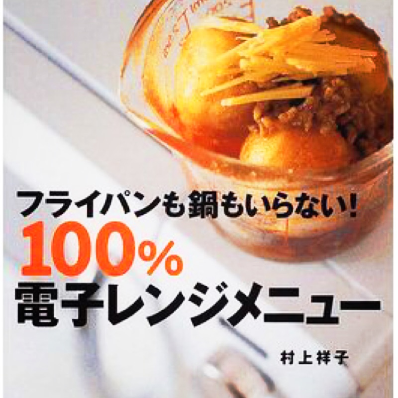 フライパンも鍋もいらない １００ 電子レンジメニュー 講談社のお料理ｂｏｏｋ 村上祥子 蝦皮購物