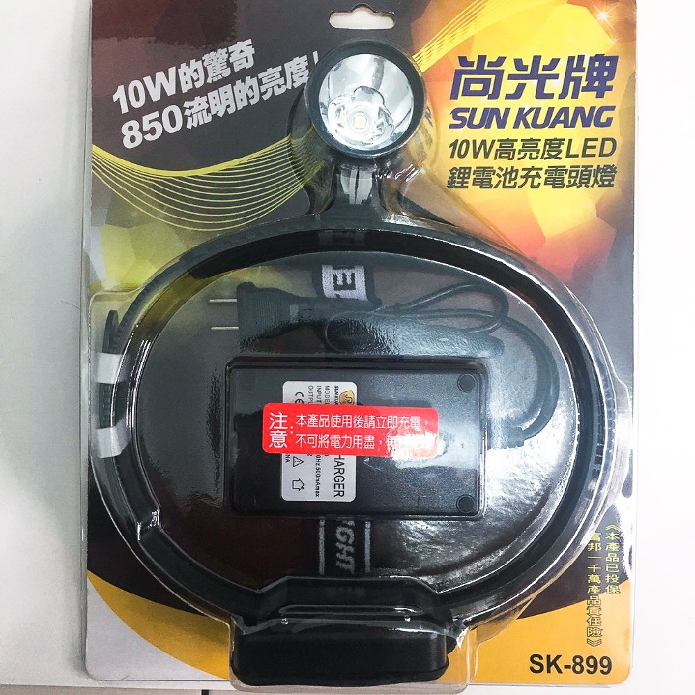 三峽東區釣具 尚光牌 SK－899充電頭燈 鋰電池 台灣製造 10W高亮度 白光燈具