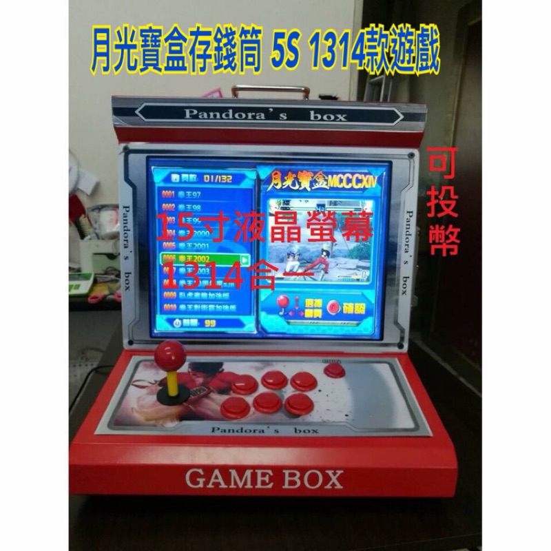 ［麥克遊戲王］最新款月光寶盒存錢筒 5S 1314款遊戲（含15寸螢幕）大型搖桿