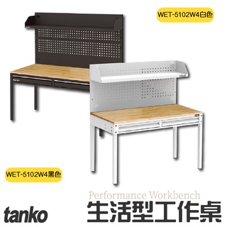 免運【天鋼】 WET-5102W4 生活型工作桌 黑白兩色 辦公桌 電腦桌 書桌 工業風桌 原木桌