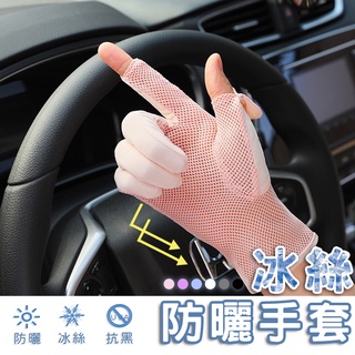 臺灣現貨★隔日到貨 冰絲涼感防曬手套 機車手套 透氣防曬 抗紫外線 戶外必備 登山 網布透氣 輕鬆滑手機 附電子發票