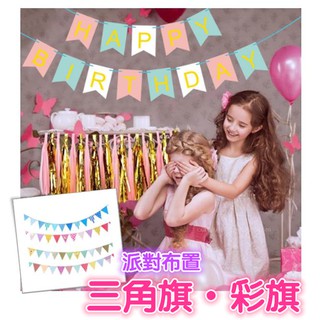 派對三角旗 生日佈置 佈置婚禮 生日派對三角旗 彩旗 弔旗 三角旗 裝飾 佈置 派對佈置 派對裝飾【全館免運】