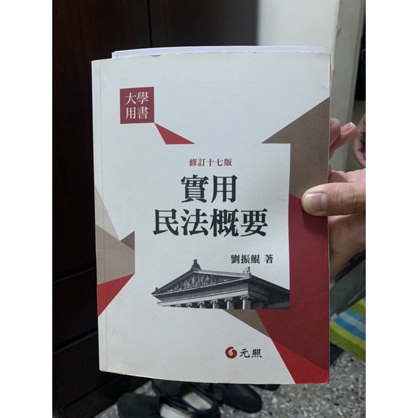 實用民法概要 17版
