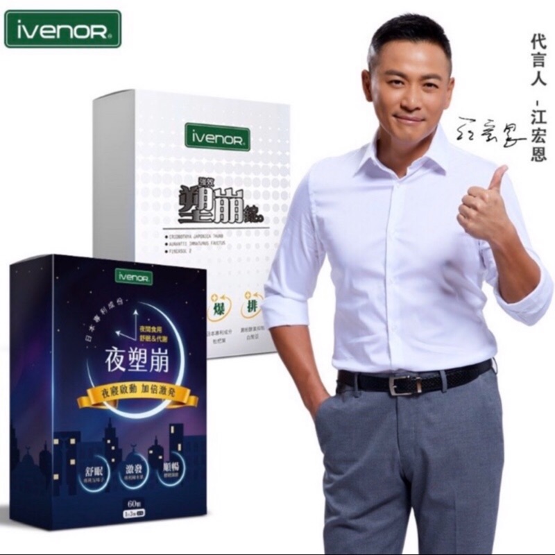 公司正貨👍日夜塑崩iVENOR 二代強效塑崩錠  60錠/盒