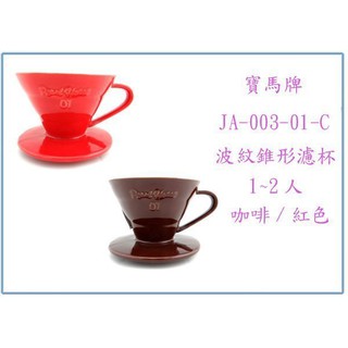 『峻 呈』(全臺滿千免運 不含偏遠 可議價) 寶馬牌 JA-003-01-C 波紋錐形濾杯 水沖杯 沖泡咖啡