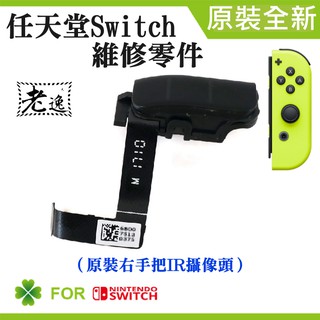 臺灣本地 快速出貨＃任天堂Switch維修零件（原裝右手把IR攝像頭）＃維修更換 攝像頭軌 攝像頭總成 IR攝像頭模組