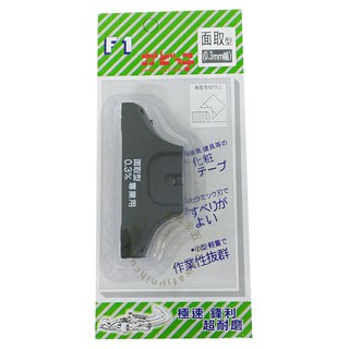 【五金批發王】F1 陶瓷 修皮刀 修邊刀 木工 裝潢 面取型0.3mm