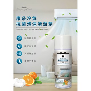 《康朵》冷氣抗菌泡沫清潔劑(450ml/瓶)【現貨 附發票】