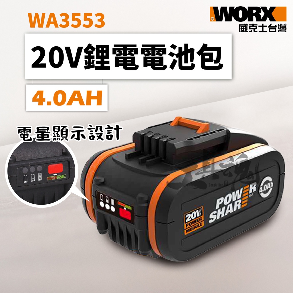 WA3553 4.0AH 電池包 20V 橘色 橘標 鋰電池 電池 公司貨 WORX 威克士
