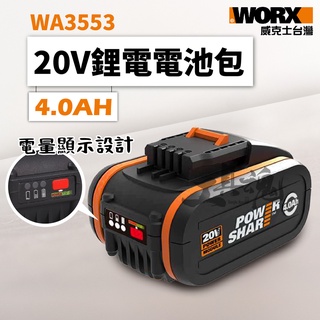 WA3553 4.0AH 電池包 20V 橘色 橘標 鋰電池 電池 公司貨 WORX 威克士