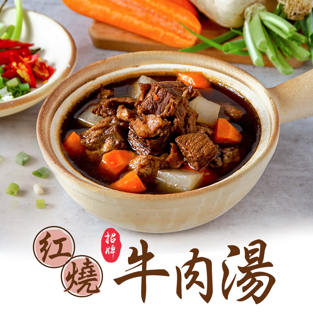 愛上生鮮 招牌紅燒牛肉湯4/8/12包(475g/包)鍋底 暖湯 火鍋 天冷喝湯必推 現貨 廠商直送