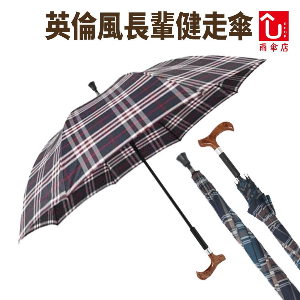 【U SHOP 雨傘店】英倫風健走傘 長輩傘 拐杖傘 穩穩走 安全