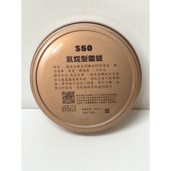 全新DBO S50氮烷型鍍蠟（240g)