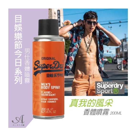 SUPERDRY 極度乾燥 洗沐系列男香體噴霧200ML 真我的風采 淡香水SUPERDRY