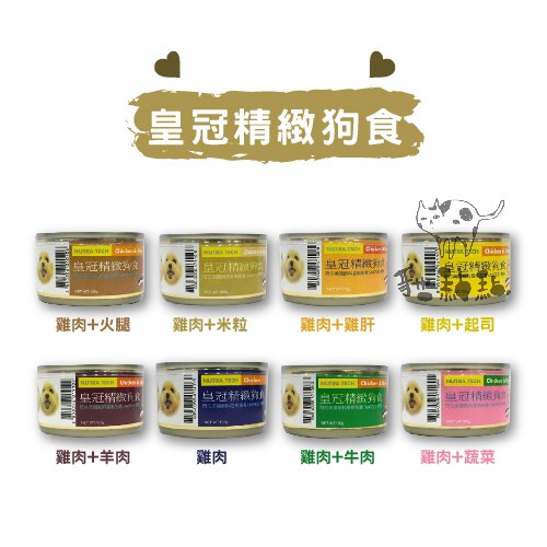 皇冠精緻狗食 ● 狗狗 副食罐 100g 皇冠 狗罐 狗罐頭 狗狗罐頭 狗副食罐 寵物罐頭 泰國