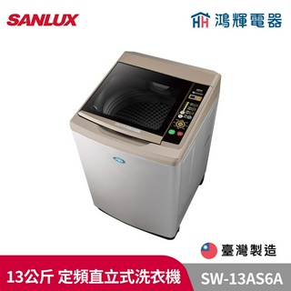 鴻輝電器 | SANLUX台灣三洋 SW-13AS6A 13公斤 定頻直立式洗衣機