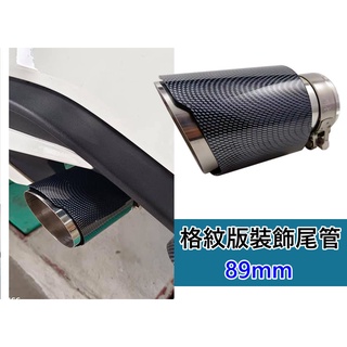 直出式 格紋尾飾管 卡夢 裝飾尾管 尾飾管 排氣管 全白鐵 尾飾管 內捲 排氣管 汽車排氣管 通用尾飾管