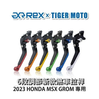 【老虎摩托】Rex雷克斯 新款 2023 HONDA MSX GROM 六段 省力 煞車 離合器 拉桿 鋁合金