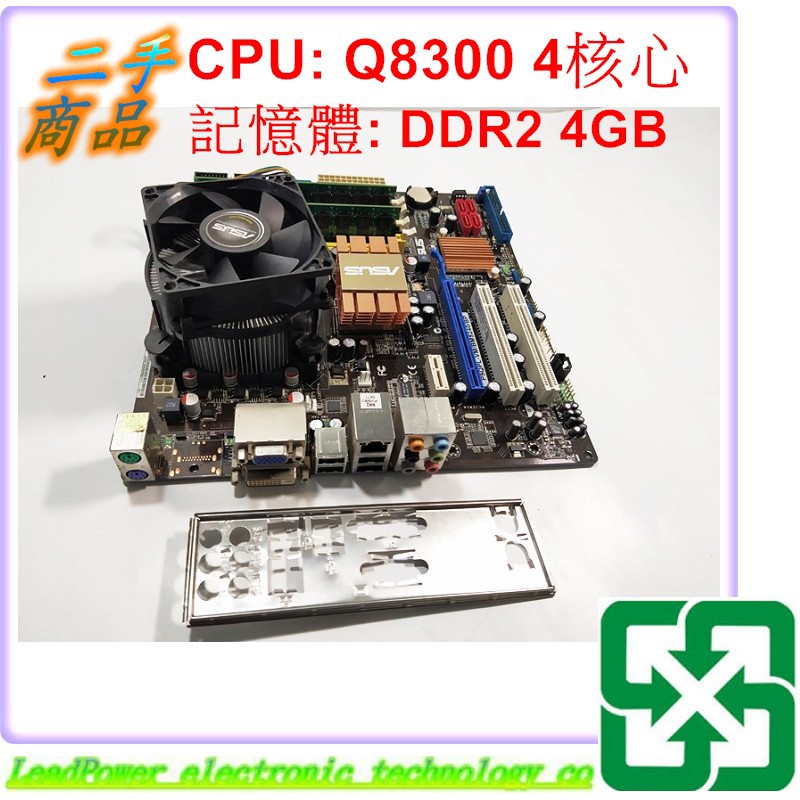 【力寶3C】主機板 ASUS P5QPL-VM/BM5240/BP Q8300 DDR2 4GB /MB826