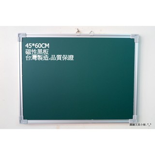 【圓融文具小妹】台灣製造 綠板 琺瑯材質 磁性 黑板 鋁框 品質保證 45*60cm