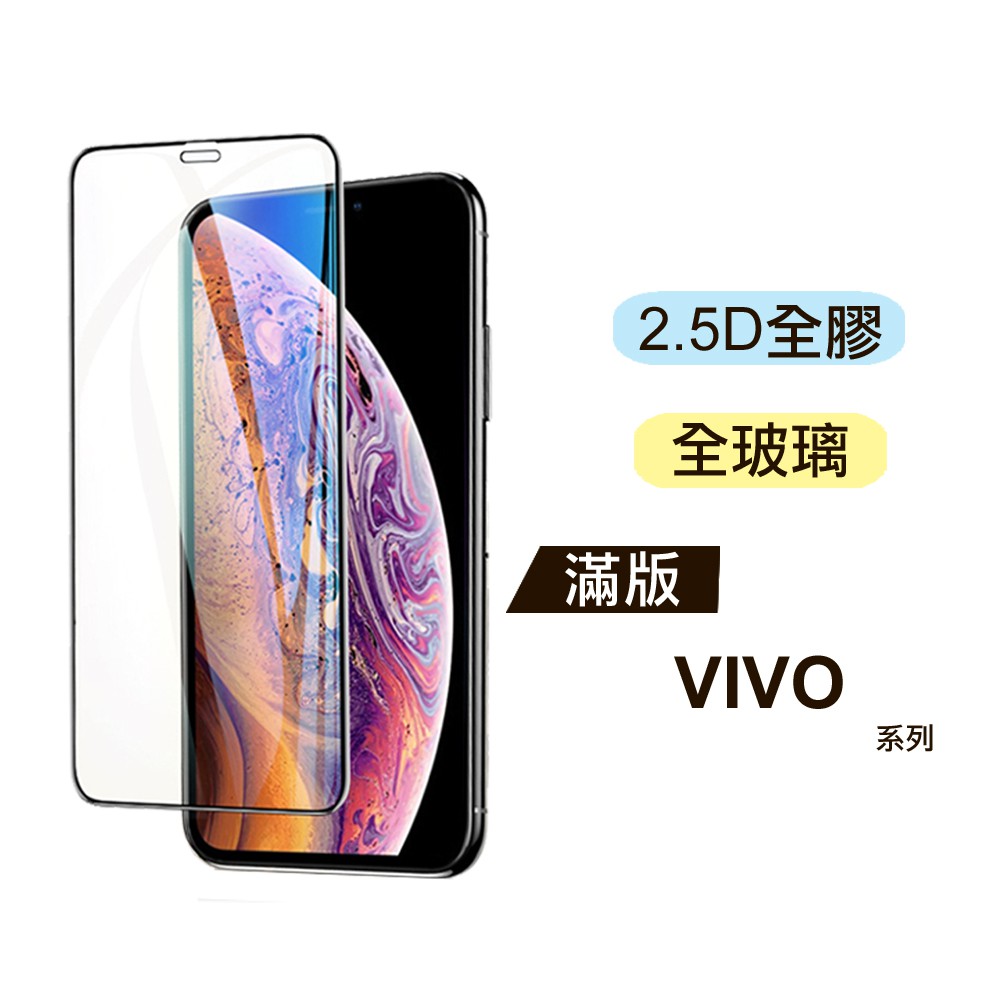 VIVO系列滿版玻璃螢幕保護貼