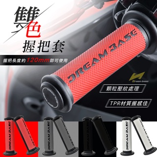 承旭 DreamBase 雙色握把套 TPR 握把套 120mm 握把 手把套 把手 BWS SMAX FORCE RS