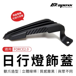 APEXX | 日行燈飾蓋 定位燈飾蓋 日行燈 定位燈 飾蓋 獸爪 造型 外蓋 護蓋 適用 FORCE 2.0 二代