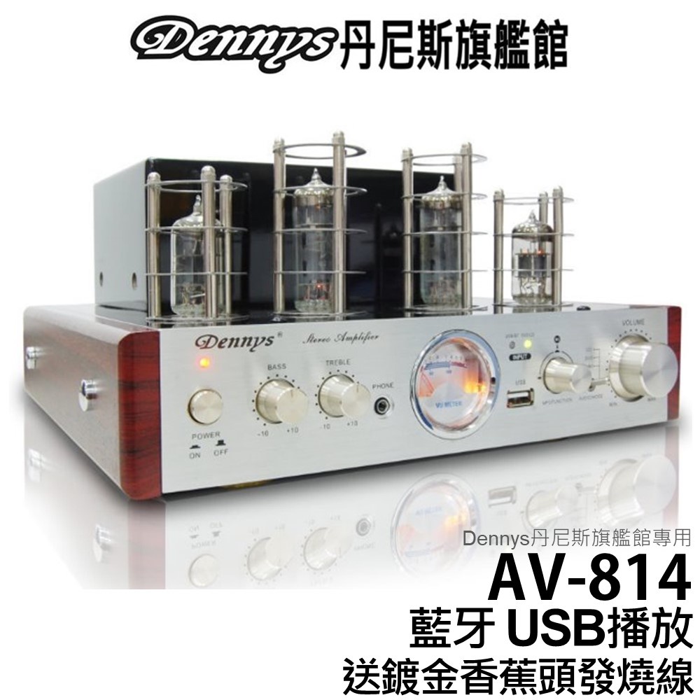 Dennys 發燒級真空管 藍牙 USB 擴大機 AV-814 送鍍金香蕉頭發燒線