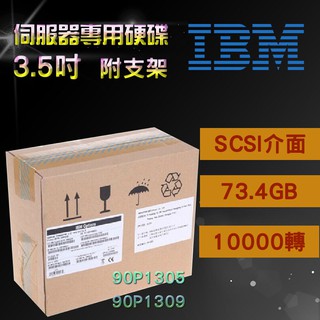 9成新 IBM Ultra320伺服器硬碟 90P1305 90P1309 73.4G 10K 3.5吋 SCSI