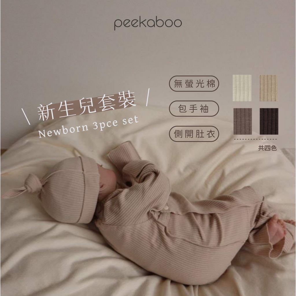 peekaboo 羅紋新生兒套裝｜含帽 嬰兒套裝 寶寶套裝 寶寶衣服 嬰兒衣服 新生兒衣服 嬰兒帽子 韓國童裝