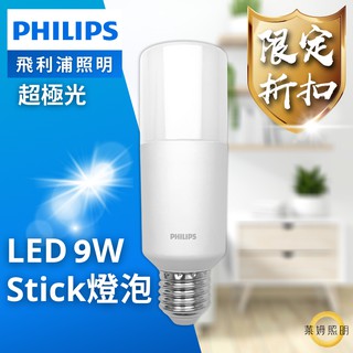 飛利浦 LED Stick 9W E27 超廣角 燈泡 雪糕燈 冰棒燈 替代 3U 燈管 Philips