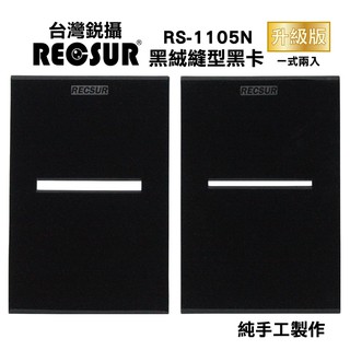 數配樂 RECSUR 銳攝 新版 RS-1105N 黑絨縫型黑卡 絨布 縫卡 升級版 不反光 黑卡 花式黑卡