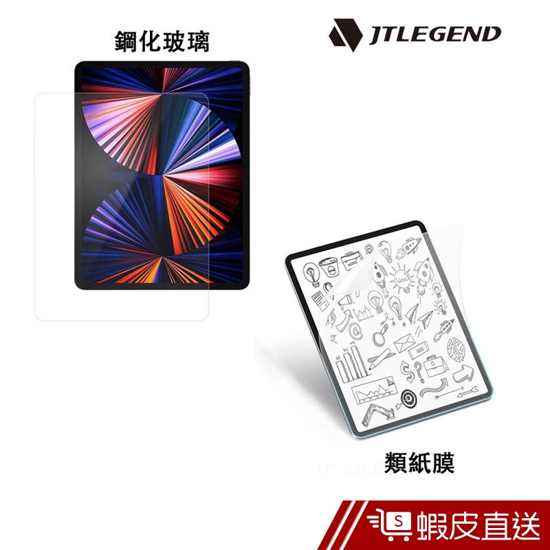 JTLEGEND iPad 10.2吋/10.9吋/11吋/12.9吋 鋼化玻璃/類紙膜 保護貼 蝦皮直送 現貨