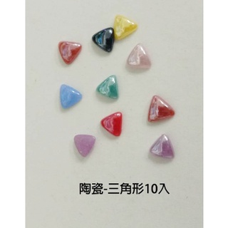 陶瓷-三角形10入 ~ 亞緹國際美甲