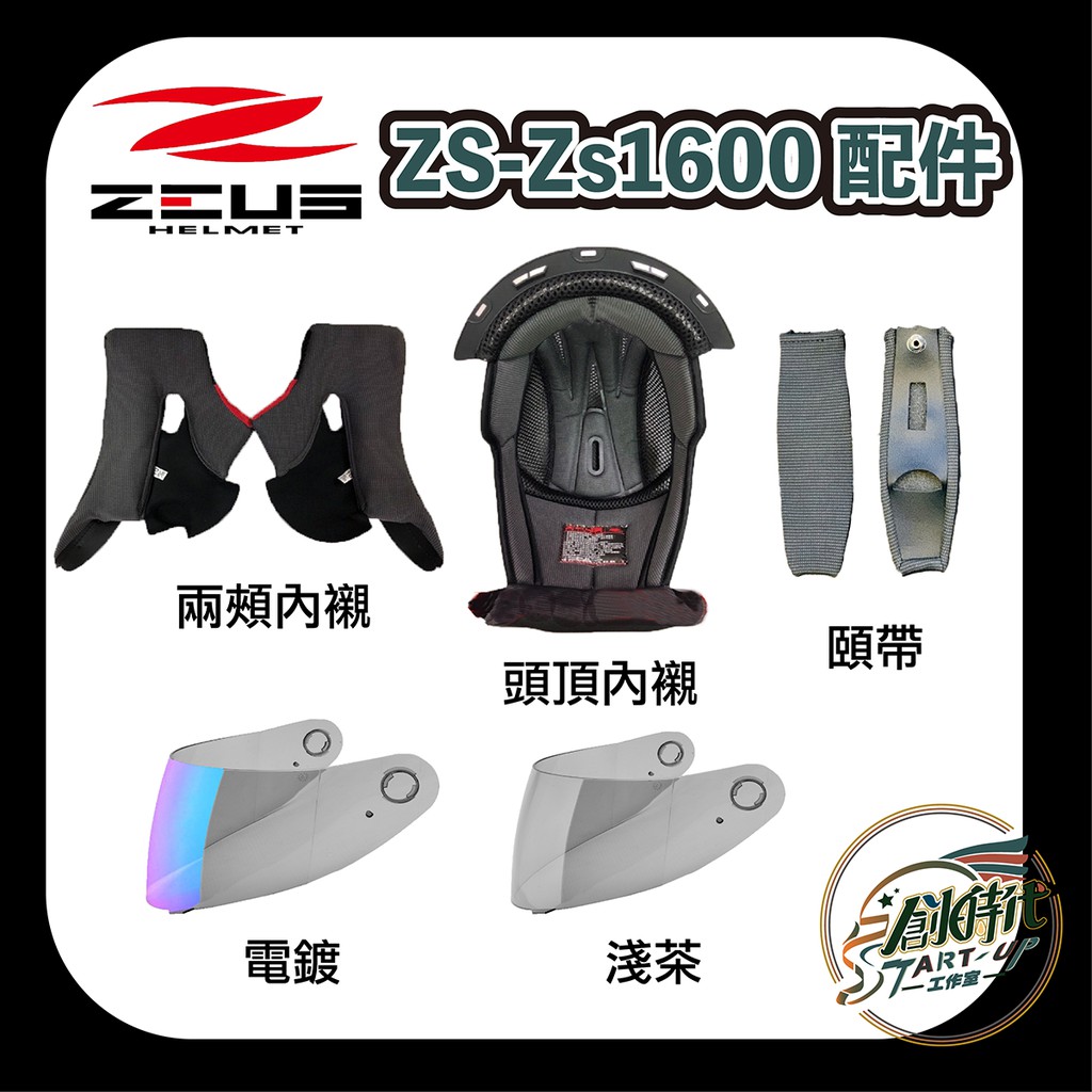 瑞獅 ZS 1600 內襯 鏡片 頤帶