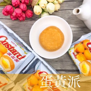 【緹泰食光】野餐必備 LOTTE 樂天 蛋黃派 一組2入