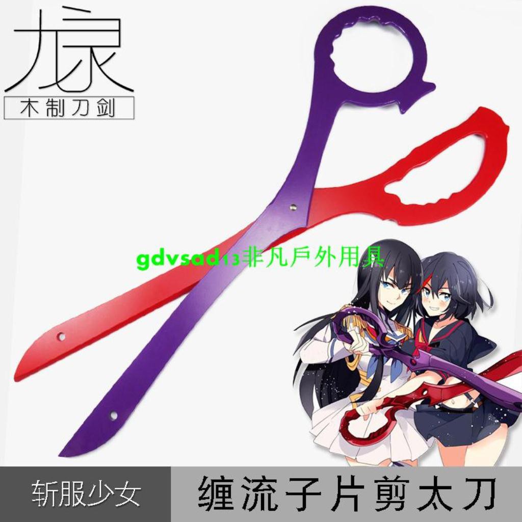 非凡戶外用具 Kill La Kill 雙斬少女纏流子針目縫cos道具剪刀太刀剪特價 蝦皮購物
