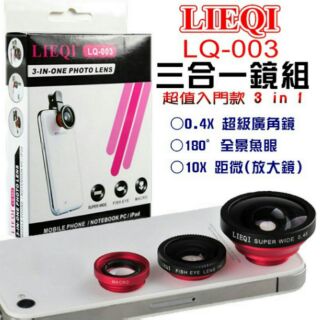 現貨 LIEQI LQ-003 0.4X超廣角+180度魚眼鏡頭+10X微距 通用 超級三合一手機鏡頭