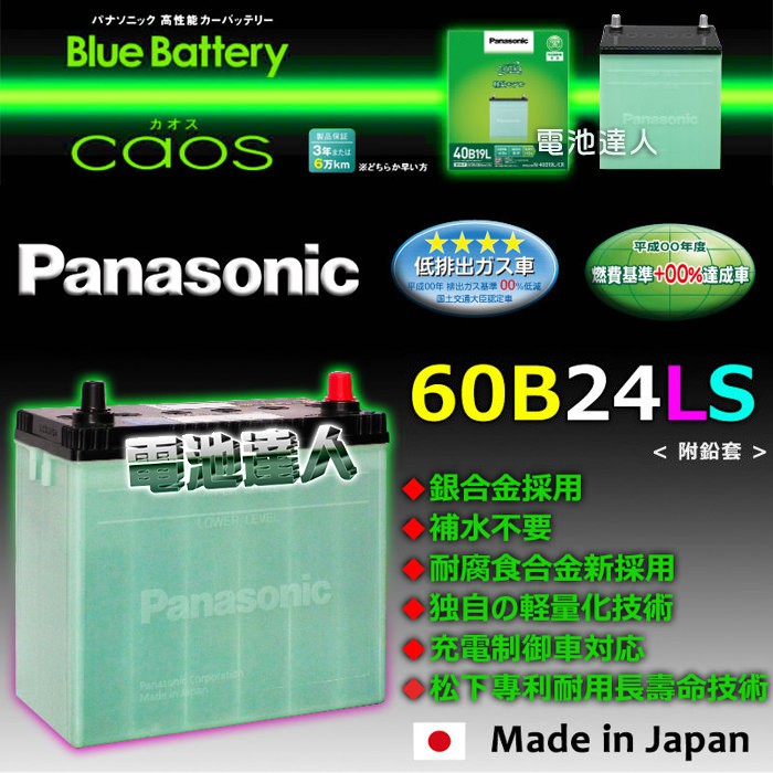 【電池達人】日本第一 國際牌 汽車電池 60B24LS CRV YARIS ALTIS WISH CIVIC 本田 喜美