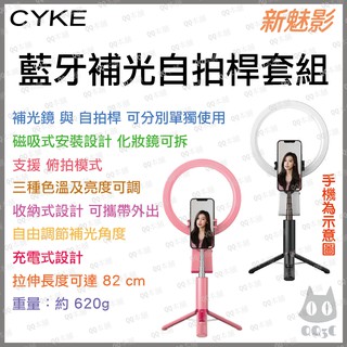 《 網美 直播 推薦 台灣出貨 原廠 可刷 開發票 》CYKE 新魅影 一體式 藍牙自拍桿 補光 化妝鏡 套組