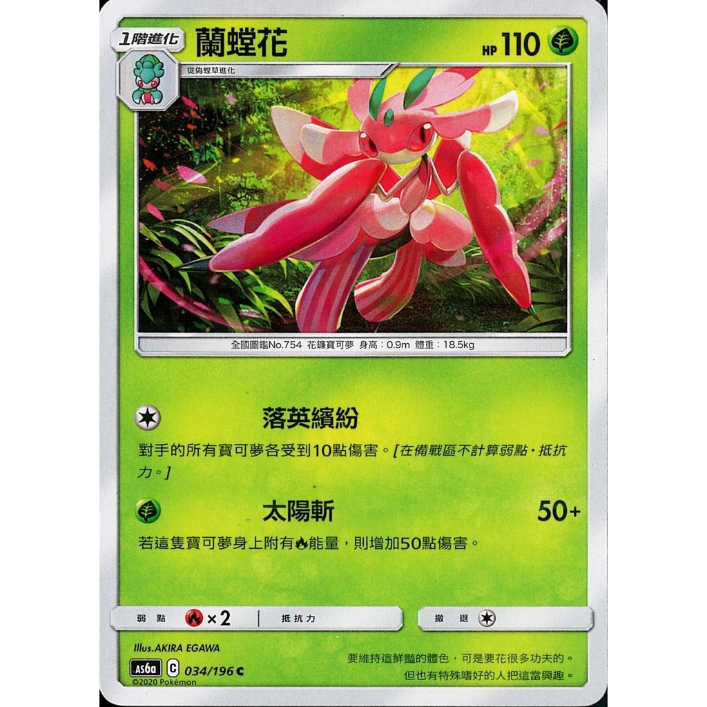 蘭螳花  AS6A 034寶可夢 PTCG