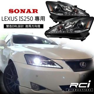 跑馬方向燈 LEXUS IS250 大燈 DRL LED 魚眼大燈 台灣SONAR