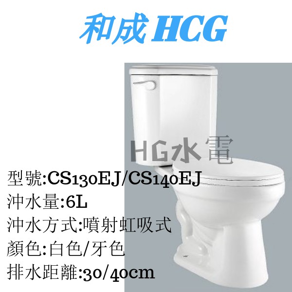 Hg衛浴 和成hcg 分離式馬桶cs130ej Cs140ej 虹吸噴射式 蝦皮購物