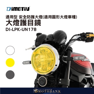 [MOTOBANK]德國DIMOTIV SB 300 通用型 安全防護大燈 大燈護目鏡 適用圓形大燈車種 DMV