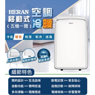 現貨~快速出貨《586家電館》 HERAN 禾聯 4-6坪 五機一體冷暖移動式冷氣【HPA-35MB】