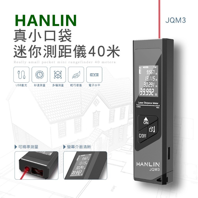HANLIN-JQM3 真小口袋迷你測距儀40米測距儀 雷射測距儀 測距器 雷射水平儀