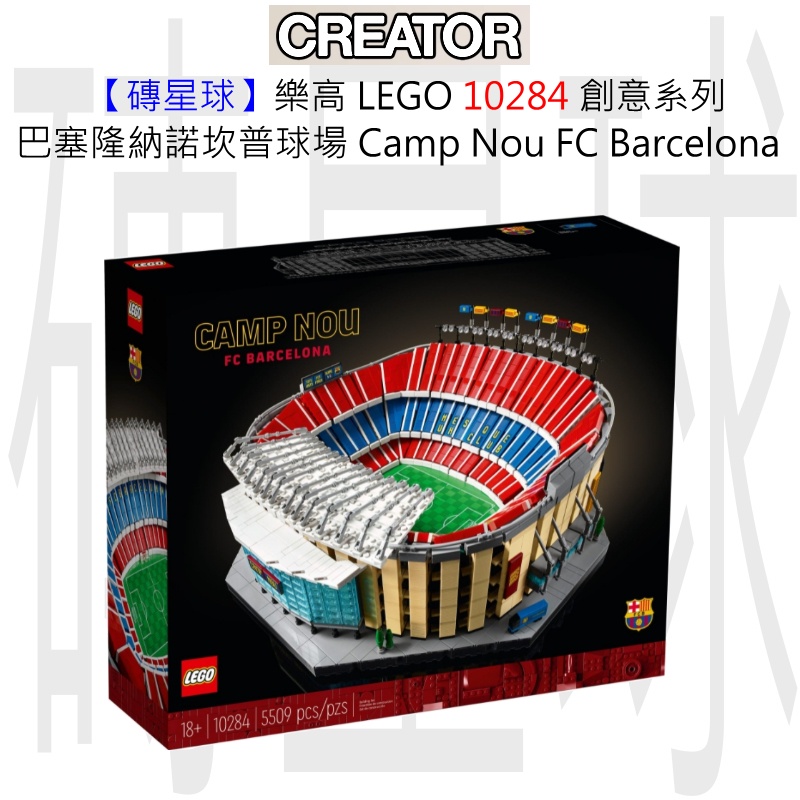 【磚星球】樂高 LEGO 10284 創意系列 巴塞隆納諾坎普球場 Camp Nou – FC Barcelona