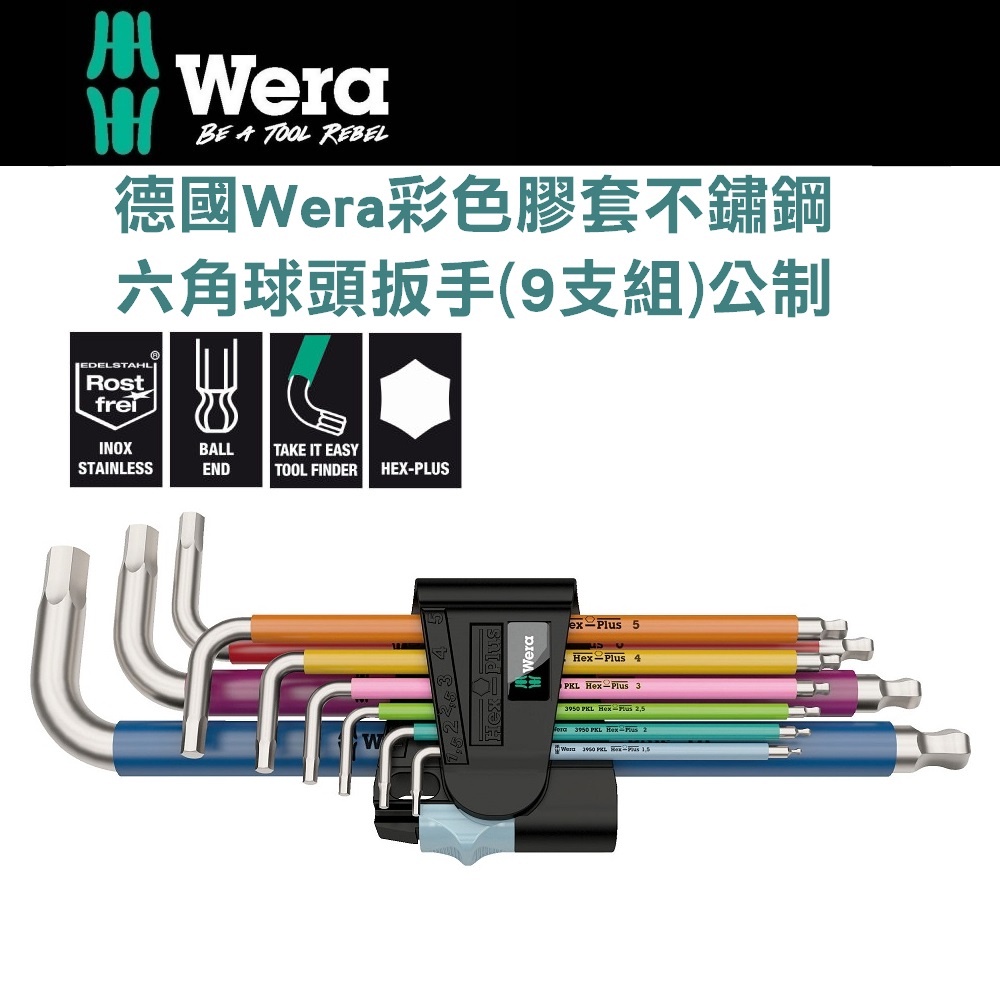 德國【WERA】彩色膠套 不鏽鋼 v六角球頭扳手(9支)公制022669
