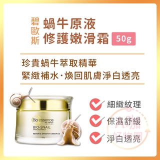 [臺灣正品現貨][10倍蝦幣] 碧歐斯 蝸牛原液 修護 嫩滑霜 蝸牛霜 素顏霜 面霜 乳霜 臉霜 乳液 A咖好物團