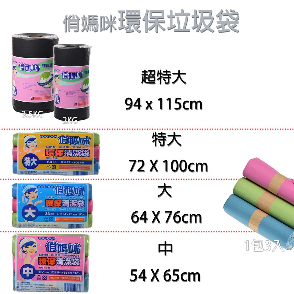 【隔日到貨】 俏媽咪環保清潔袋 超特大 特大 大 中 小 清潔掃除 塑膠袋 分類袋 收納袋 清潔袋 垃圾袋 兆亨百貨